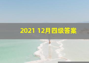 2021 12月四级答案